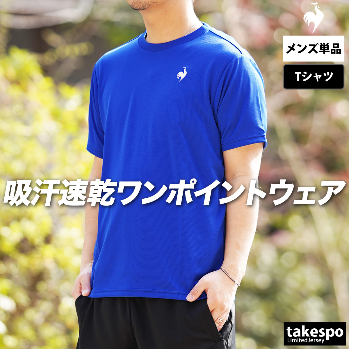 le coq sportif（ルコックスポルティフ） ルコック Tシャツ メンズ