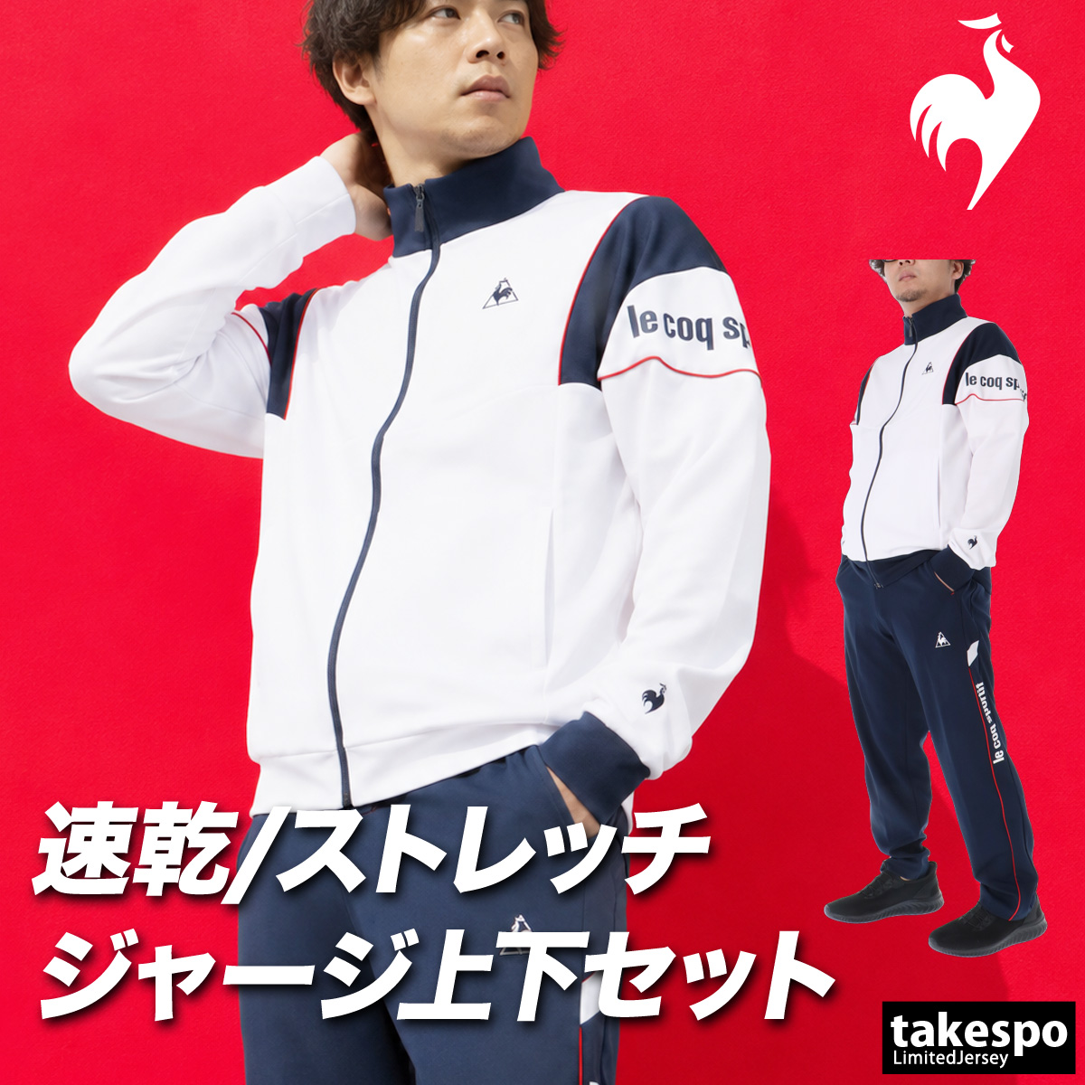 le coq sportif（ルコックスポルティフ） ルコック ジャージ上下