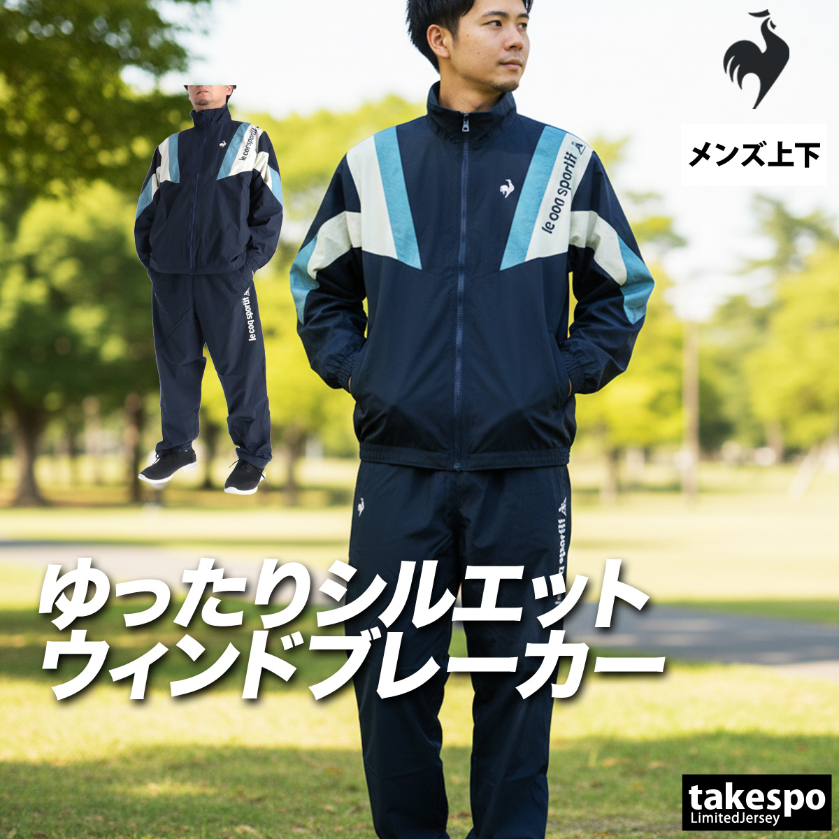 【最終値下】le coq sportif ウィンドブレーカー上下セット 男女兼用 le coq sportif（ルコックスポルティフ） ルコック ウインドブレーカー