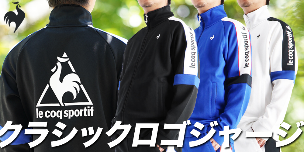 ルコックスポルティフ ジャージ セットタイプ 上下 メンズ le coq sportif - 90s ルコックスポルティフ ジャージ上下