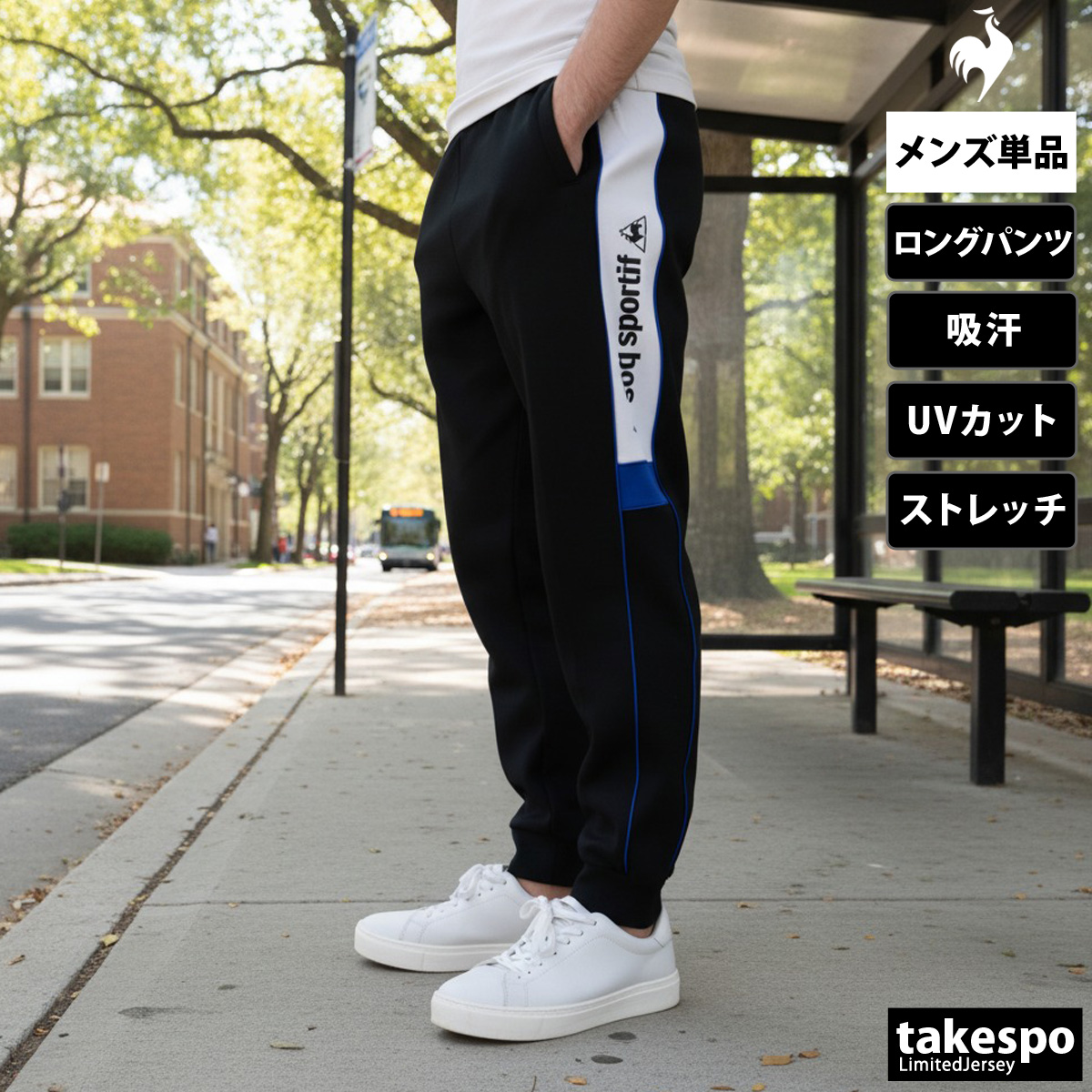 le coq sportif（ルコックスポルティフ） ジャージ 下 メンズ ルコック