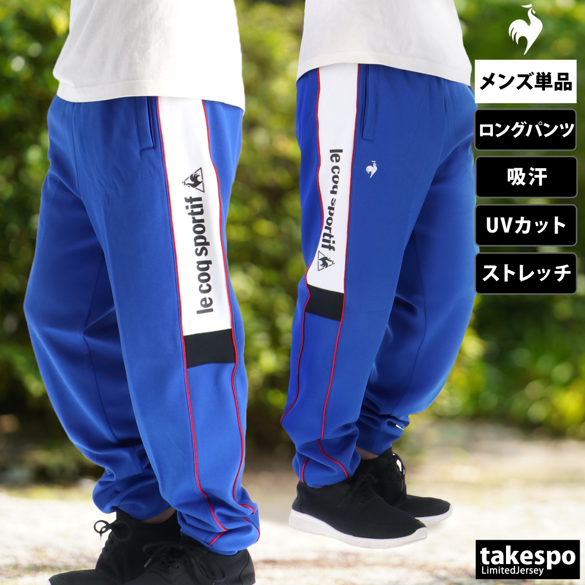 le coq sportif ジャージ メンズ 下 ルコック ロングパンツ