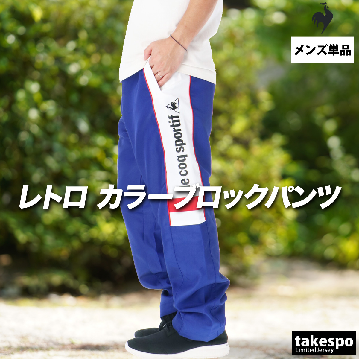 le coq sportif（ルコックスポルティフ） ジャージ 下 メンズ ルコック