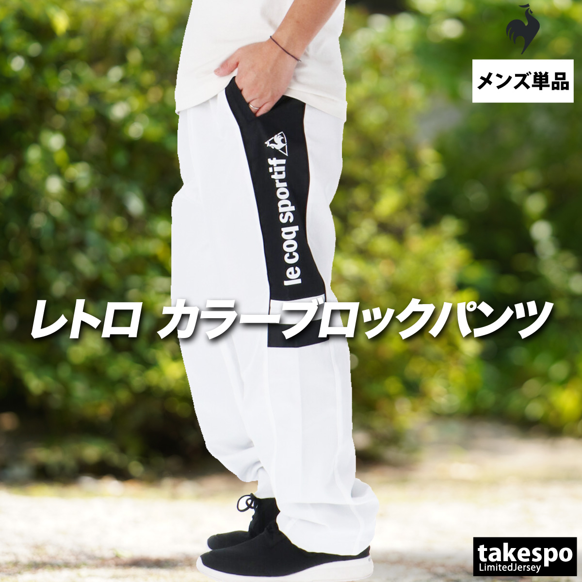 22000円★ルコック はっ水 保温 ボンディングパンツ★M le coq sportif（ルコックスポルティフ） ジャージ 下 メンズ ルコック