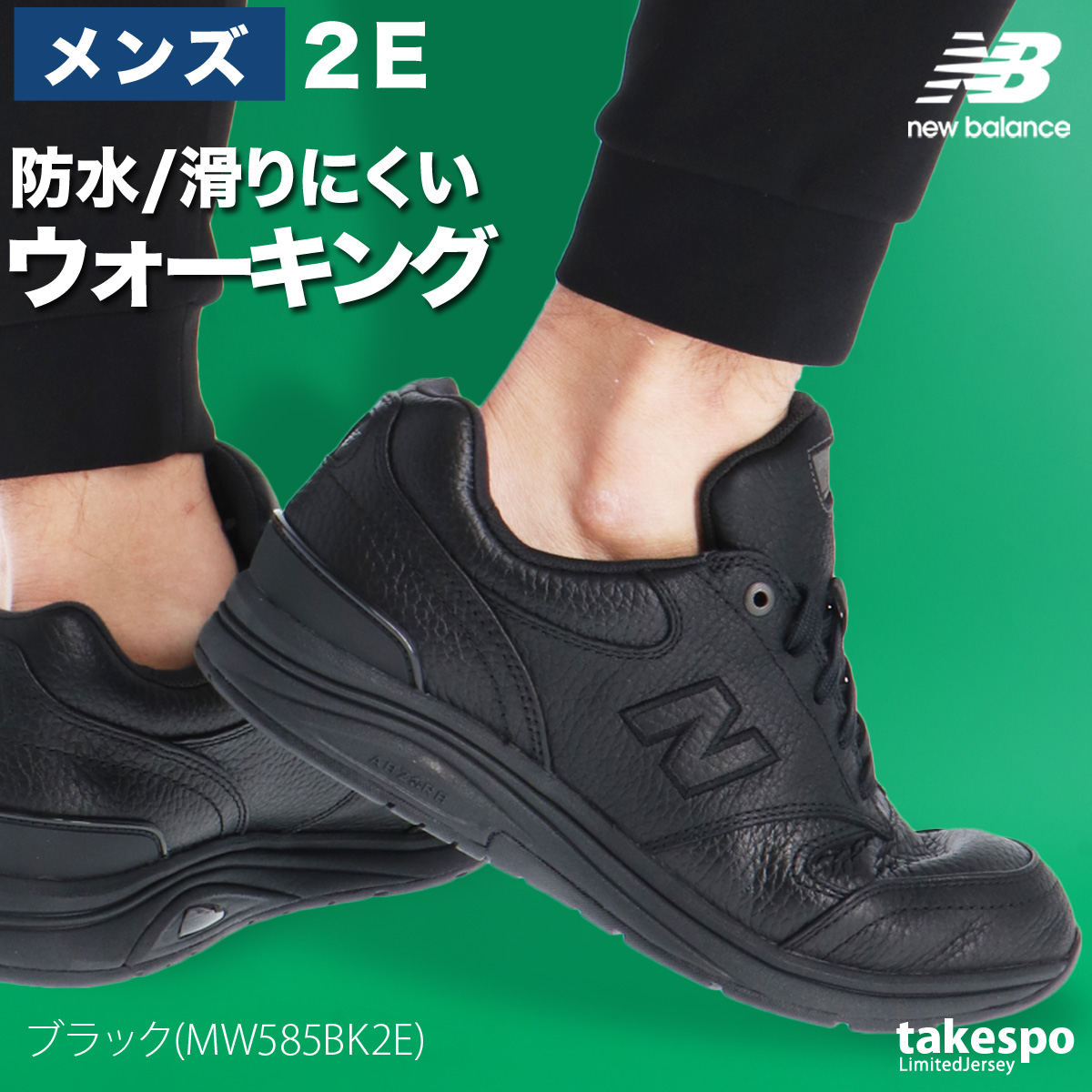 ウォーキングシューズ メンズ ニューバランス MW585 v1 2E ファスナー 防水 通気 防滑 レザー 革 皮革 黒 スポーツ ブランド シューズ New Balance（ニューバランス） ウォーキングシューズ メンズ MW585 v1