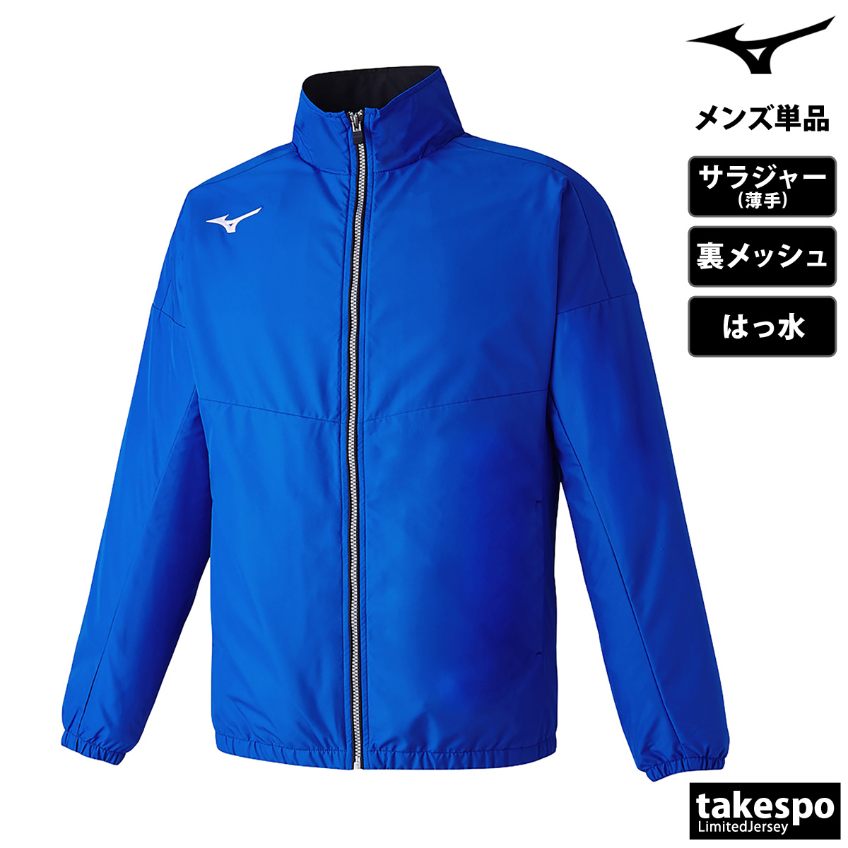 ミズノ クロス薄手ジャケット メンズ ブランド Mizuno フルジップ はっ水 撥水 裏メッシュ チーム N2JCB001 送料無料 新作 MIZUNO（ミズノ） クロス薄手ジャケット メンズ ブランド チーム