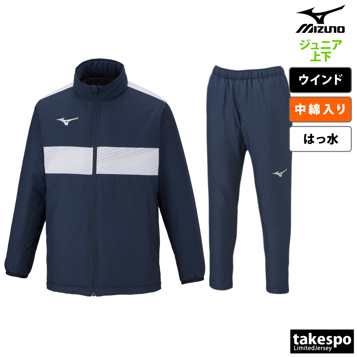 ミズノ ウインドブレーカー ジュニア 上下 Mizuno はっ水 撥水 チーム 中綿入り トレーニングウェア P2ME2690 送料無料