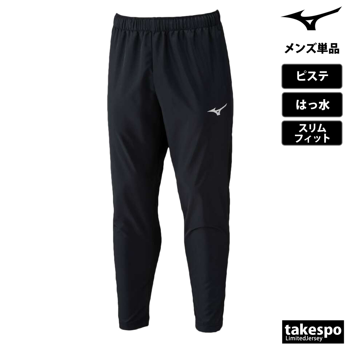 MIZUNO（ミズノ） ピステパンツ メンズ ブランド チーム P2MFC100 送料