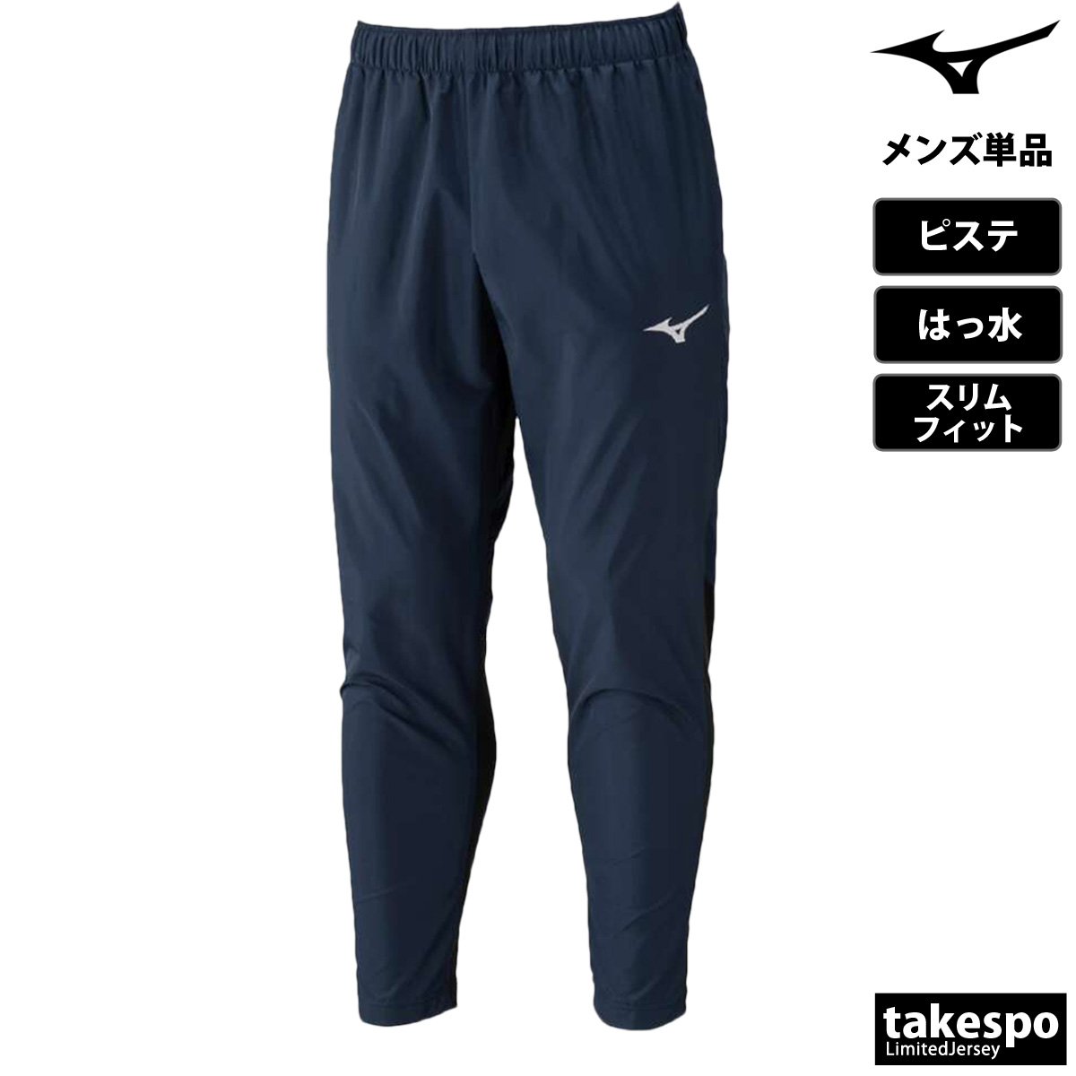 MIZUNO（ミズノ） ピステパンツ メンズ ブランド チーム P2MFC100 送料