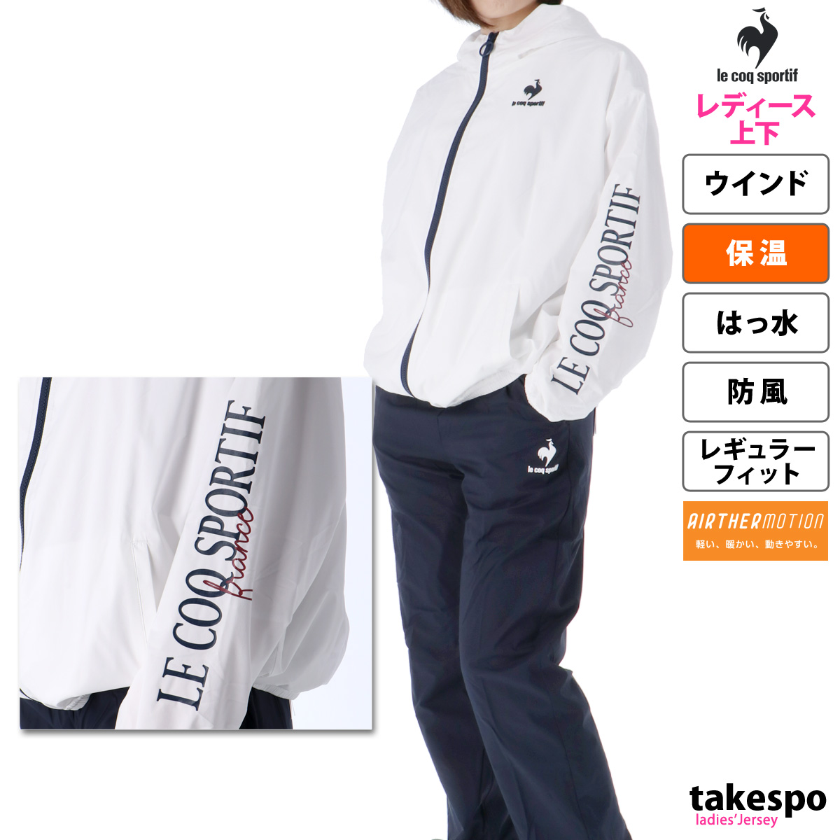 ルコック ウインドブレーカー レディース 上下 ウィンドブレーカー le coq sportif 保温 軽量 撥水 防風 トレーニングウェア QMWUJF31 半額