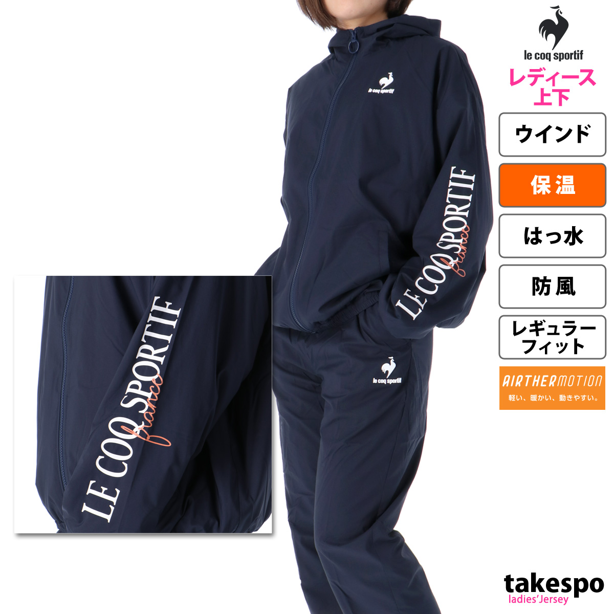 ルコック ウインドブレーカー レディース 上下 ウィンドブレーカー le coq sportif 保温 軽量 撥水 防風 トレーニングウェア QMWUJF31 半額