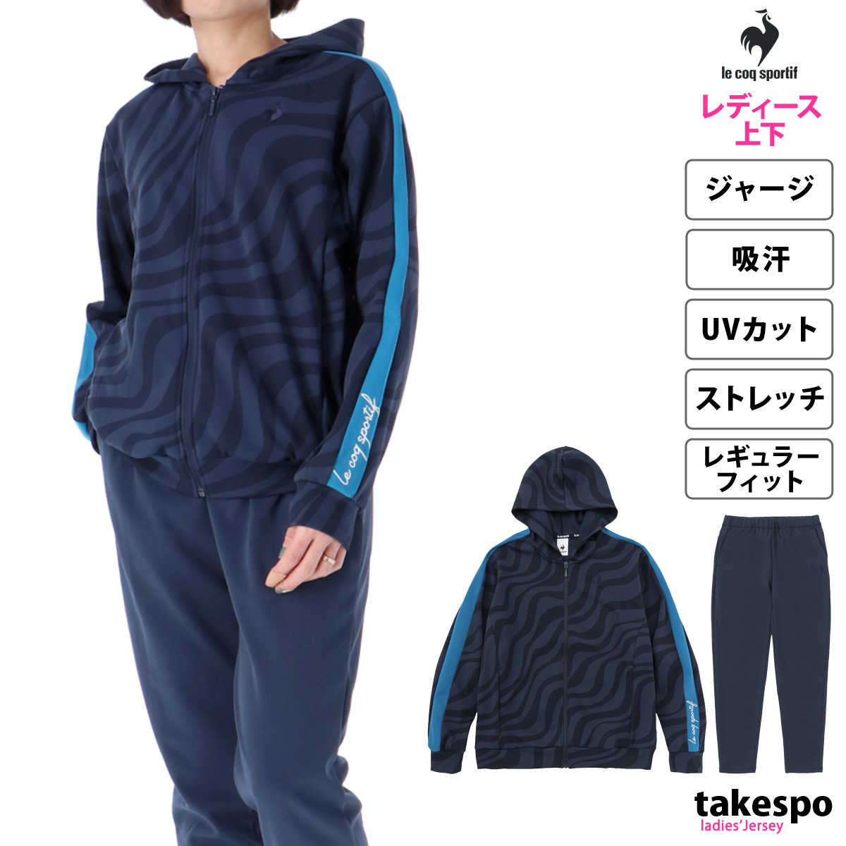 ルコック ジャージ レディース 上下 ジャ−ジ le coq sportif 吸汗 ストレッチ UVカット パーカー パンツ トレーニングウェア ヘランカ QMWVJF01 新作