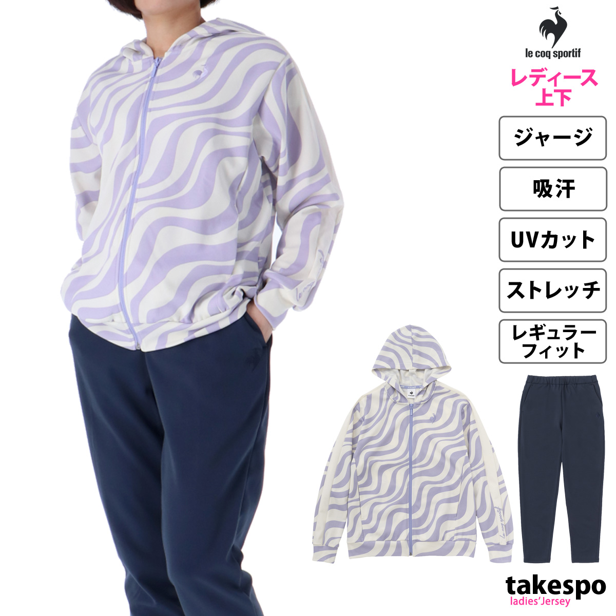 ルコック ジャージ レディース 上下 ジャ−ジ le coq sportif 吸汗 ストレッチ UVカット パーカー パンツ トレーニングウェア ヘランカ QMWVJF01 新作