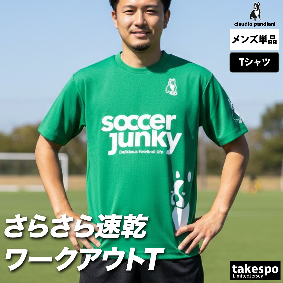 サッカージャンキー Tシャツ メンズ 半袖 速乾 スポーツ ブランド 吸汗