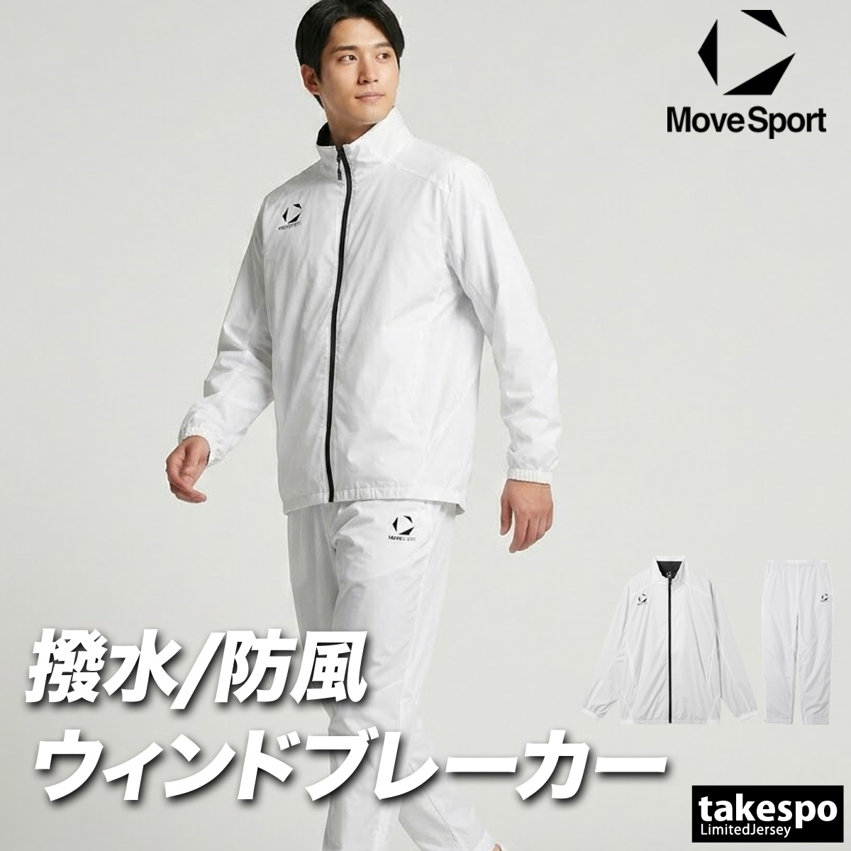 MOVESPORT ムーブスポーツ ウインドブレーカー 上下 メンズ デサント