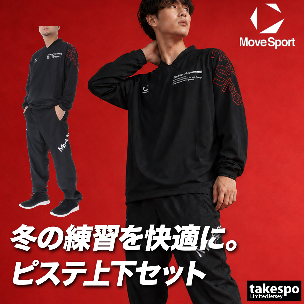 MOVESPORT ムーブスポーツ ピステ 上下 メンズ デサント セットアップ