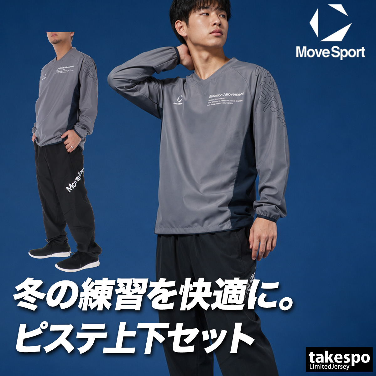 MOVESPORT ムーブスポーツ ピステ 上下 メンズ デサント セットアップ