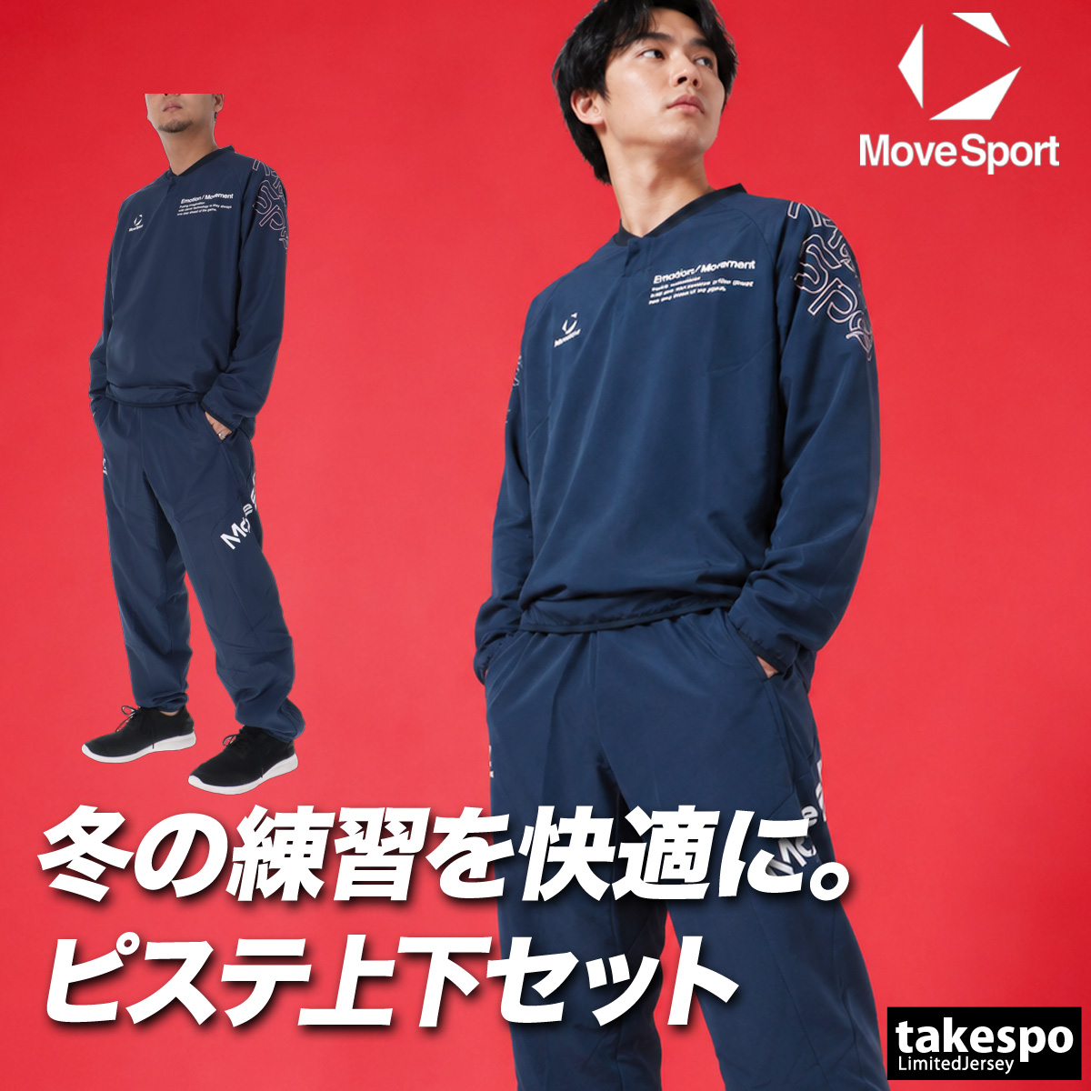 MOVESPORT ムーブスポーツ ピステ 上下 メンズ デサント セットアップ