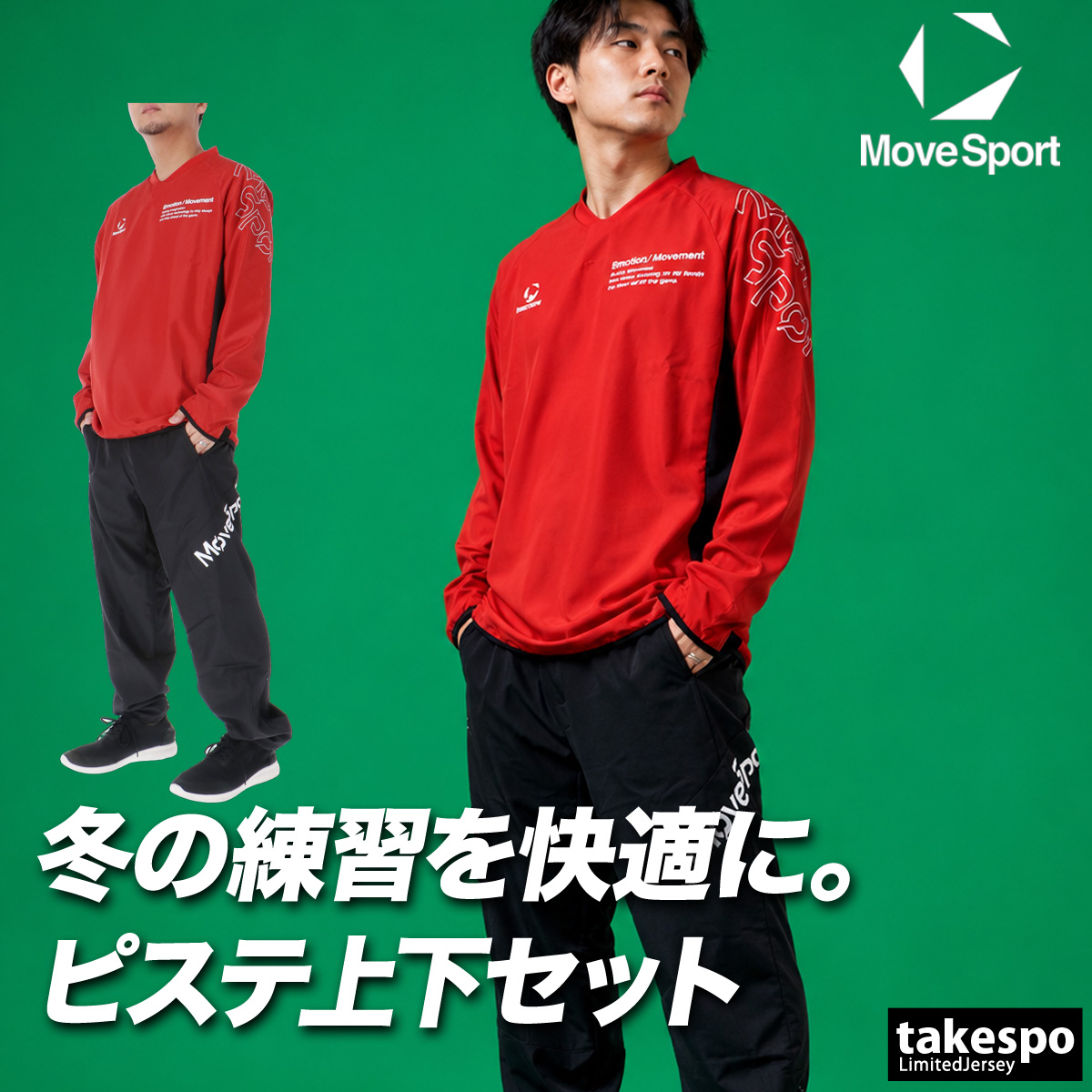 MOVESPORT ムーブスポーツ ピステ 上下 メンズ デサント セットアップ