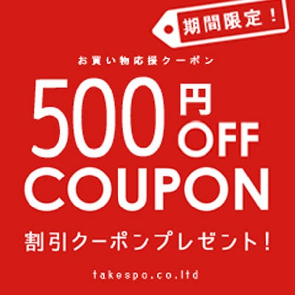 限定ジャージのタケスポの「＼1日限定！／★★500円オフクーポン★★」のクーポン