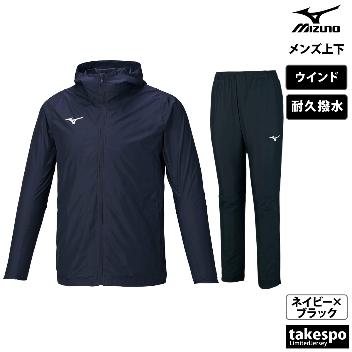 ミズノ ウインドブレーカー メンズ 上下 メンズ レディース ウィンドブレーカー Mizuno 耐久撥水 パーカー パンツ トレーニングウェア U2ME1510 新作