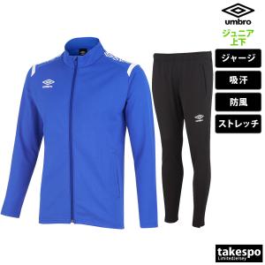 アンブロ ジャージ ジュニア 上下 umbro フルジップ トレーニング 防風 吸汗 ストレッチ ト...