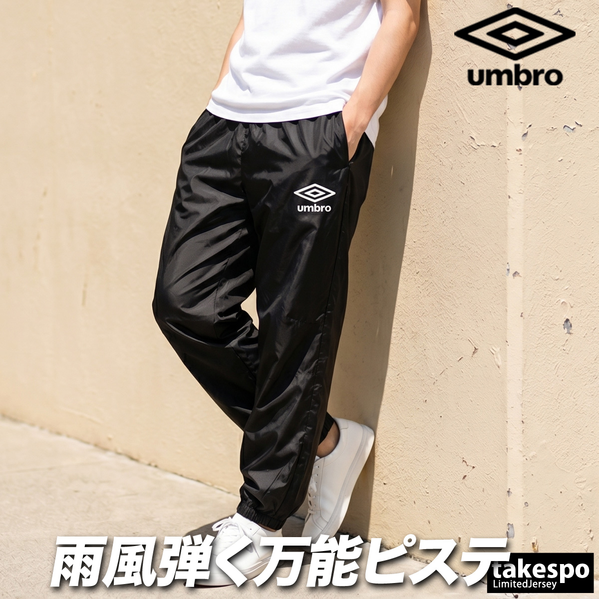 umbro（アンブロ） ジャージ 下 メンズ ロングパンツ ウィンドパンツ