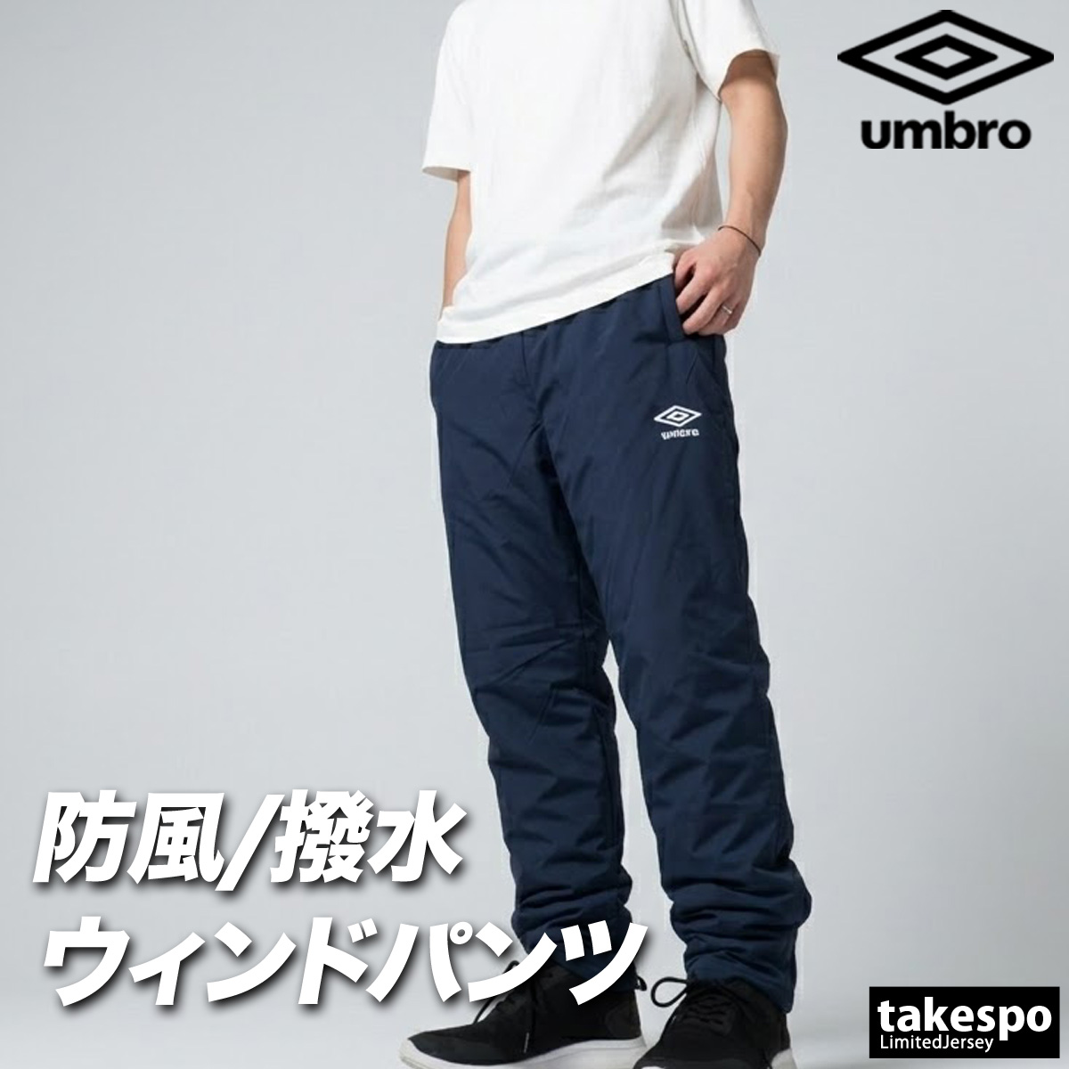 umbro（アンブロ） ジャージ 下 メンズ ロングパンツ ウィンドパンツ
