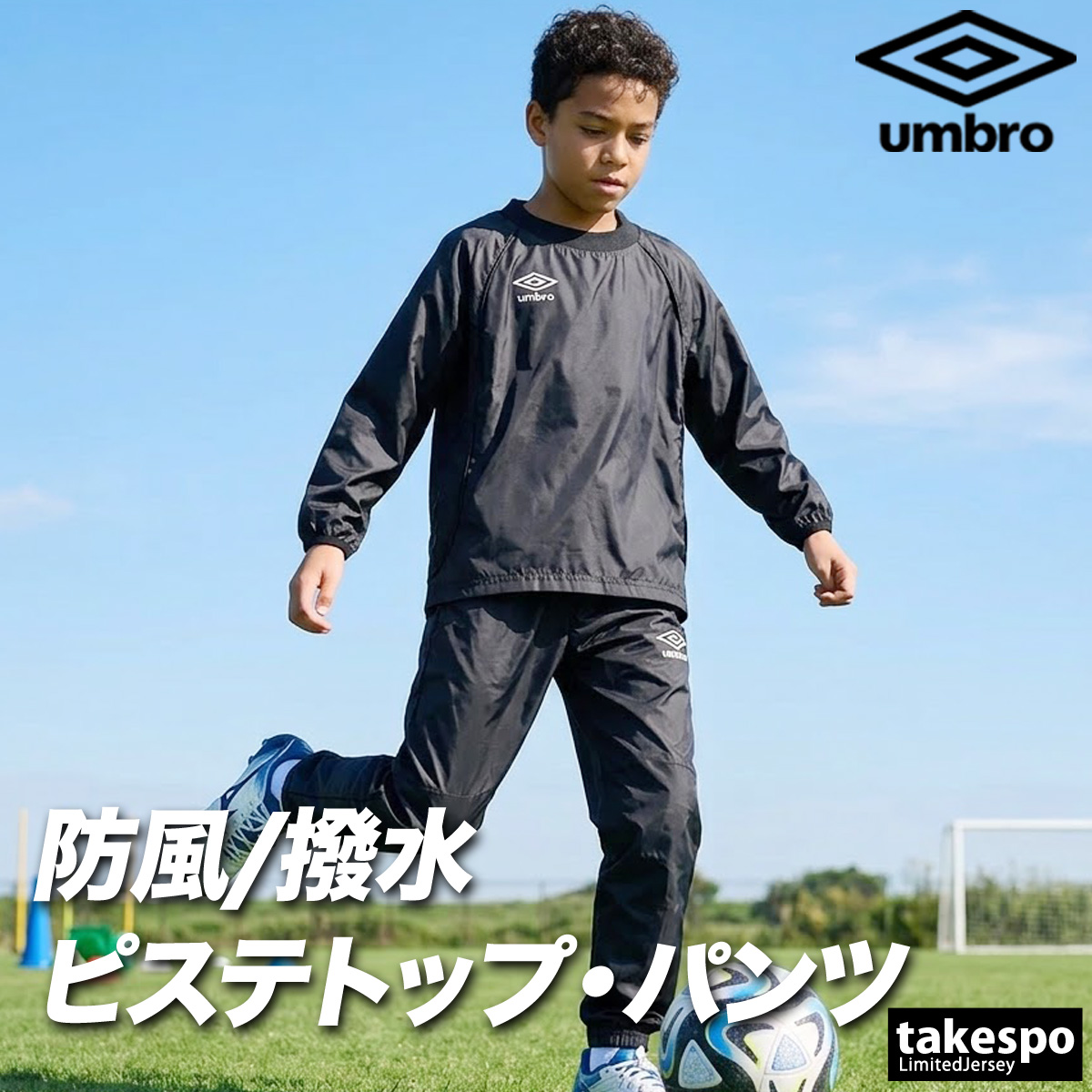 umbro（アンブロ） チーム 送料無料 ウインドブレーカー 上下