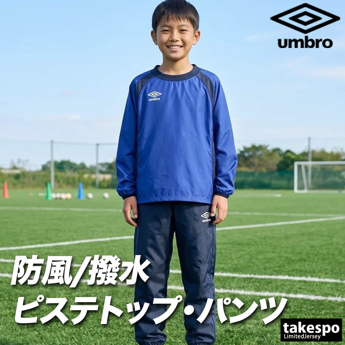 上下セット ピステ・ウィンドブレーカー Umbro ネイビー 上下 ウインドブレーカー 送料無料 チーム umbro（アンブロ） ウェア
