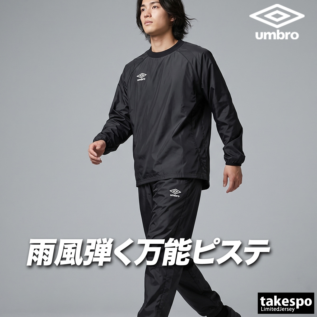 umbro（アンブロ） チーム 送料無料 ウインドブレーカー 上下