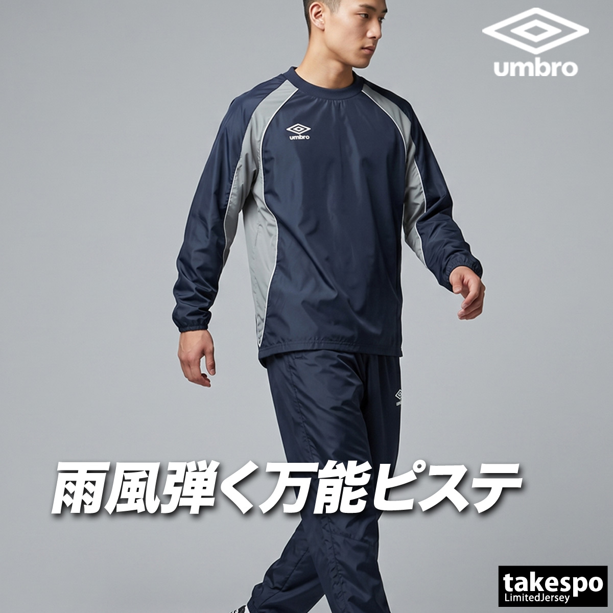 umbro（アンブロ） チーム 送料無料 ウインドブレーカー 上下