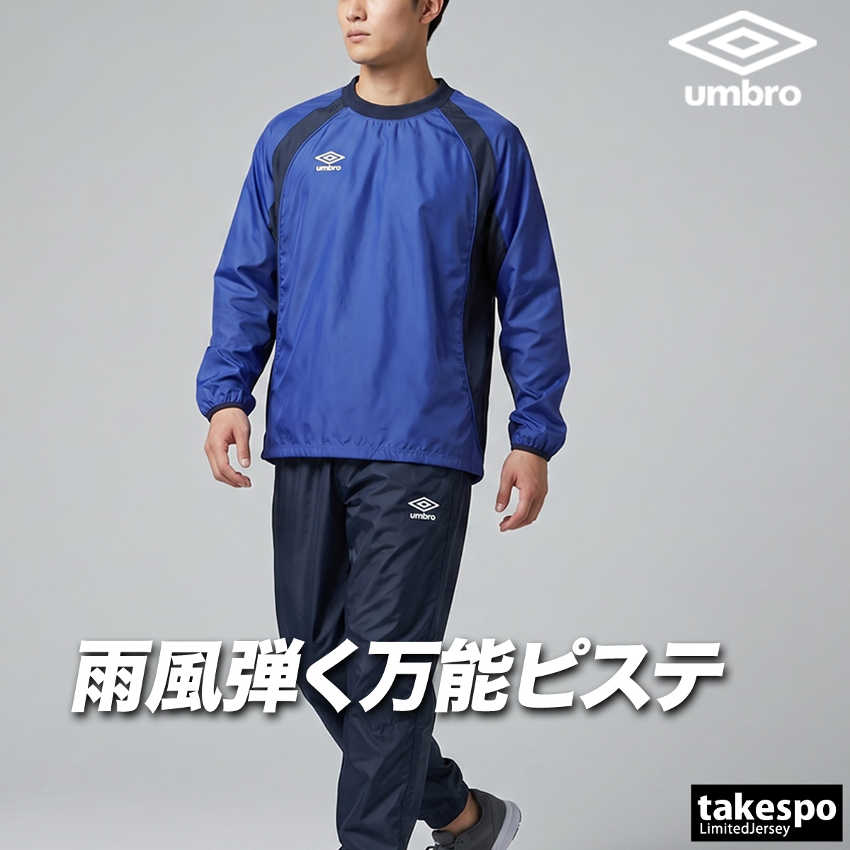 umbro（アンブロ） チーム 送料無料 ウインドブレーカー 上下