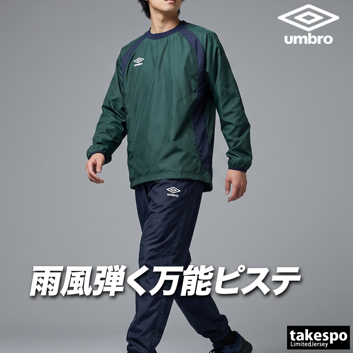 UMBRO ピステ・ウィンドブレーカー グリーン/ブラック　セットアップ XL umbro（アンブロ） チーム 送料無料 ウインドブレーカー 上下