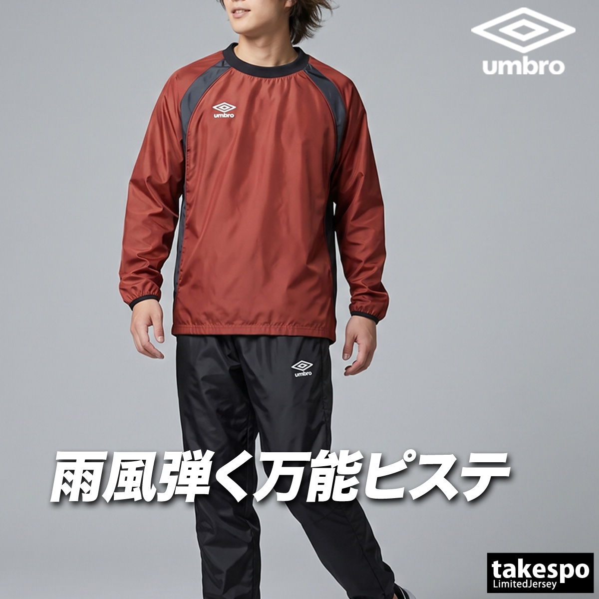 umbro（アンブロ） チーム 送料無料 ウインドブレーカー 上下