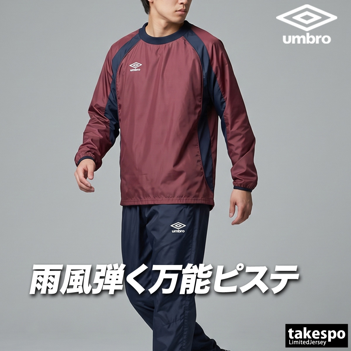 umbro（アンブロ） チーム 送料無料 ウインドブレーカー 上下