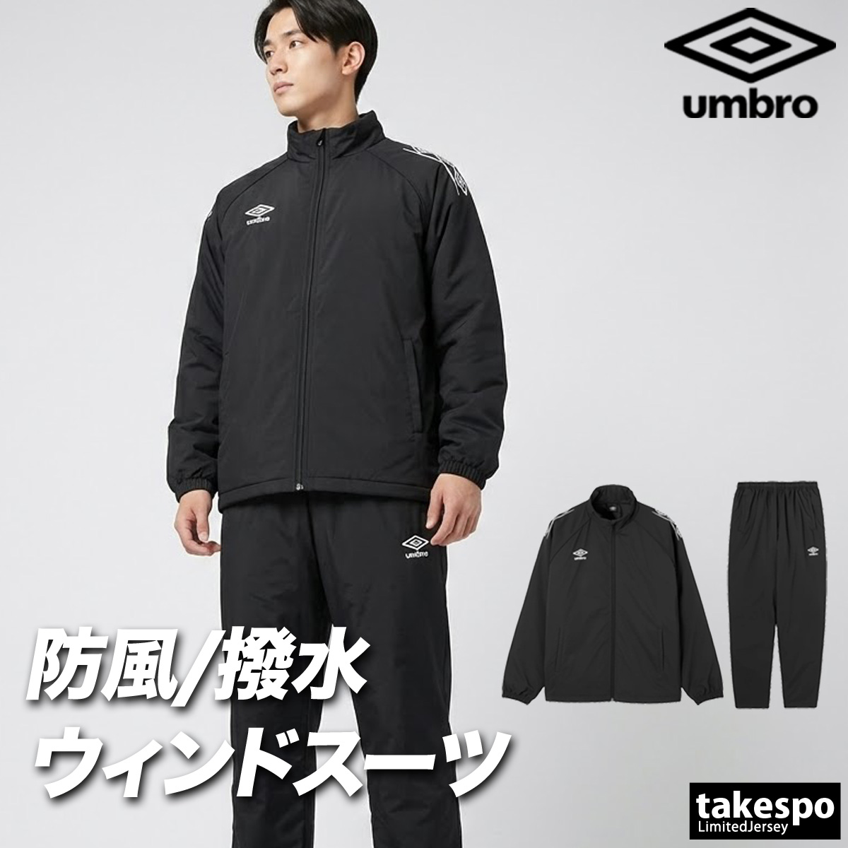 【美品】アンブロ　中綿ウォーマー上下セット umbro（アンブロ） チーム 送料無料 ウインドブレーカー 上下