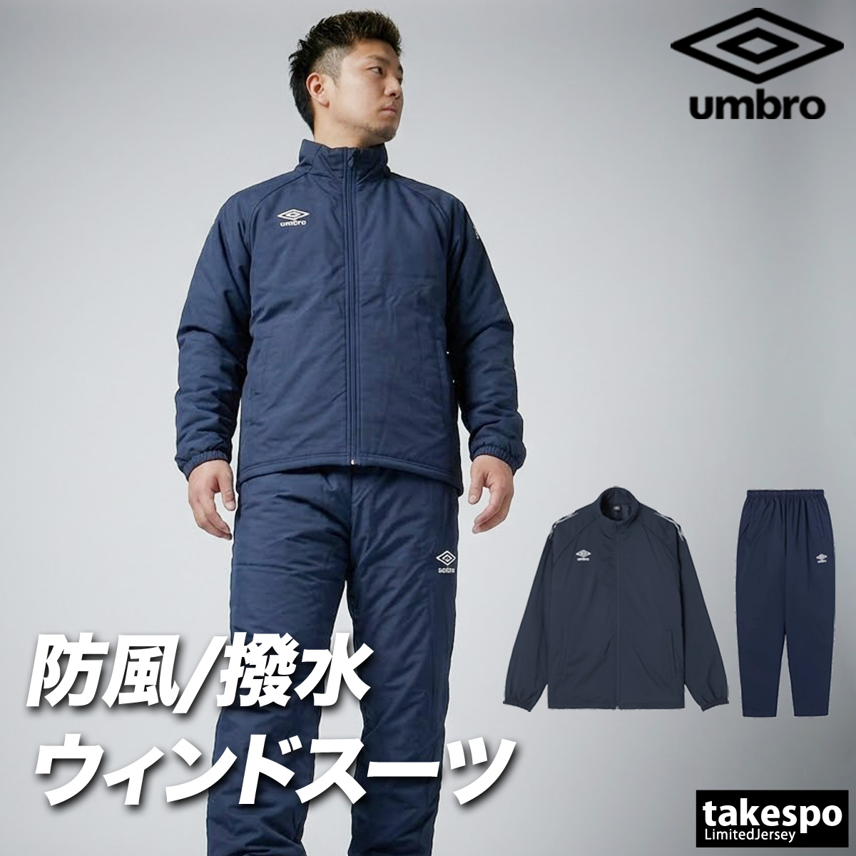 umbro（アンブロ） チーム 送料無料 ウインドブレーカー 上下