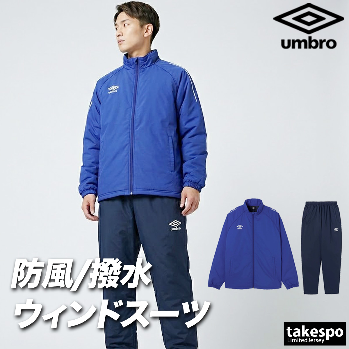 青のパーカー + 上下 umbro ピステ ウィンドブレーカー 3点セット umbro（アンブロ） チーム 送料無料 ウインドブレーカー 上下
