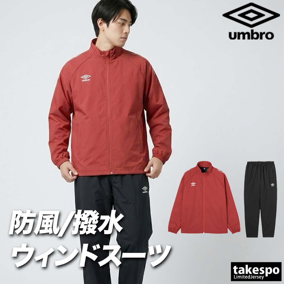umbro（アンブロ） チーム 送料無料 ウインドブレーカー 上下