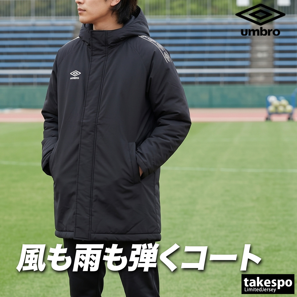 ナイロンジャケット フルジッパー フード付き UMBRO umbro（アンブロ） 中綿コート ハーフ チーム 送料無料 メンズ