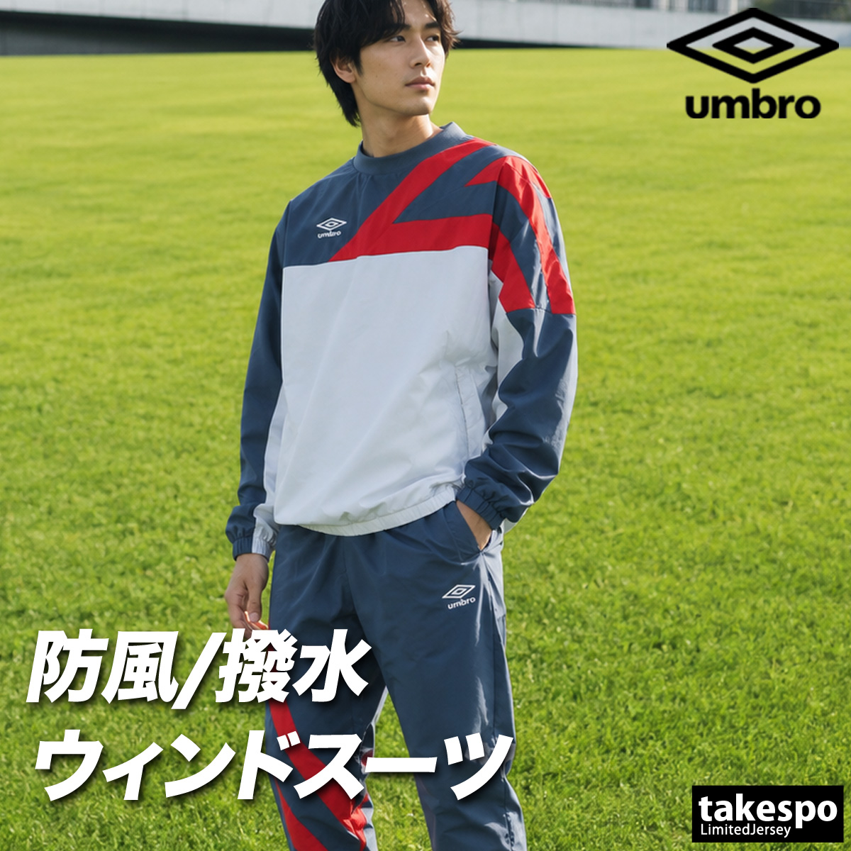 umbro（アンブロ） ニュートラルピッチ 送料無料 ウインドブレーカー