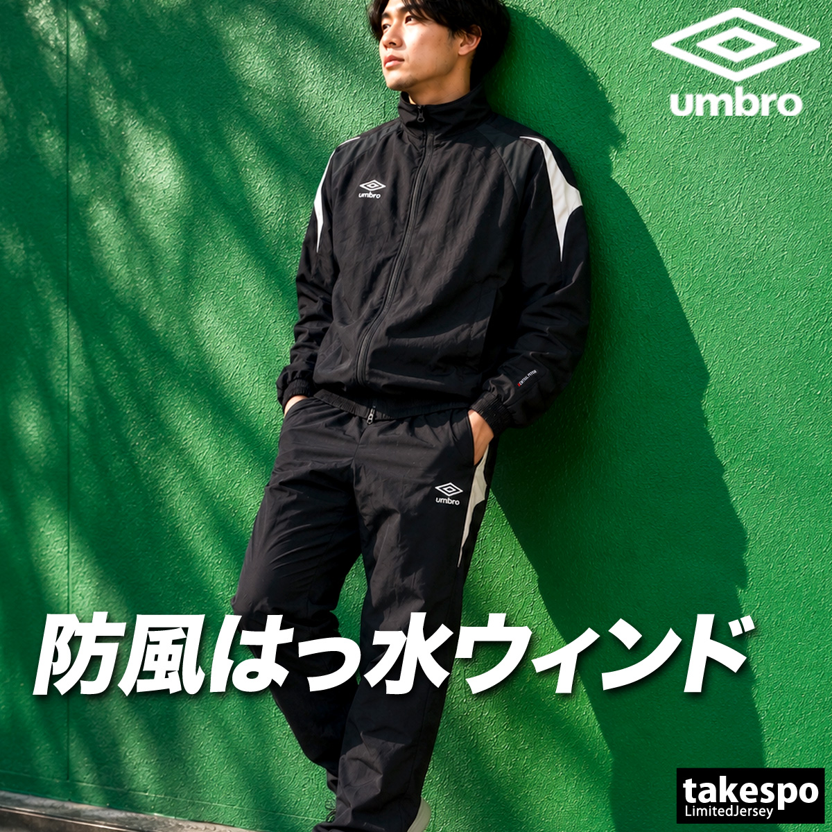 umbro（アンブロ） ニュートラルピッチ 送料無料 ウインドブレーカー