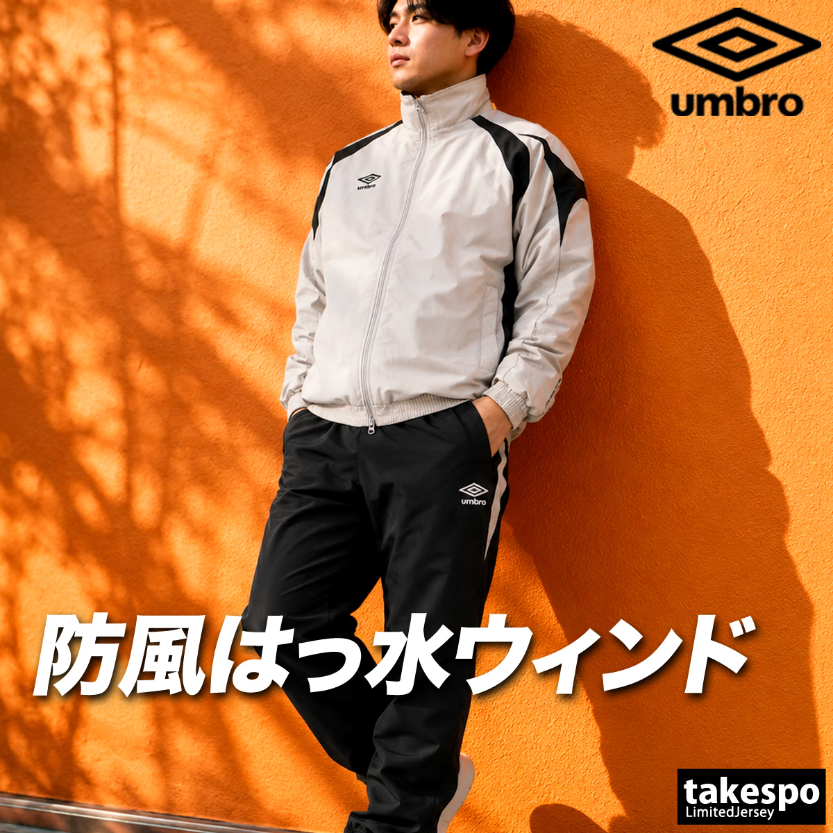 umbro（アンブロ） ニュートラルピッチ 送料無料 ウインドブレーカー