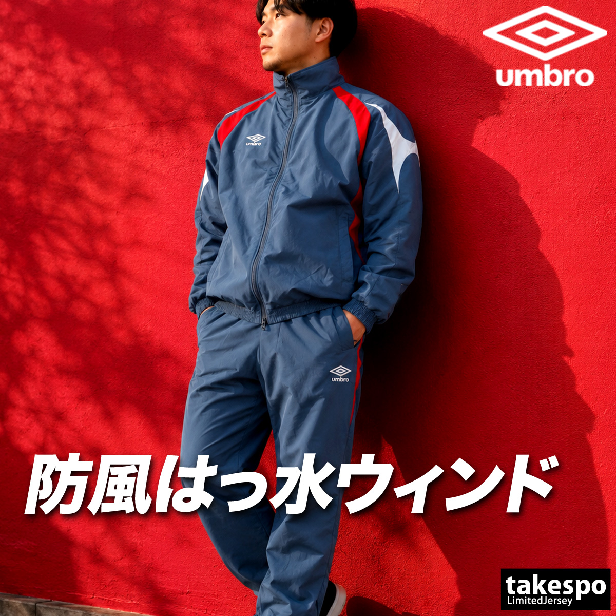 umbro（アンブロ） ニュートラルピッチ 送料無料 ウインドブレーカー