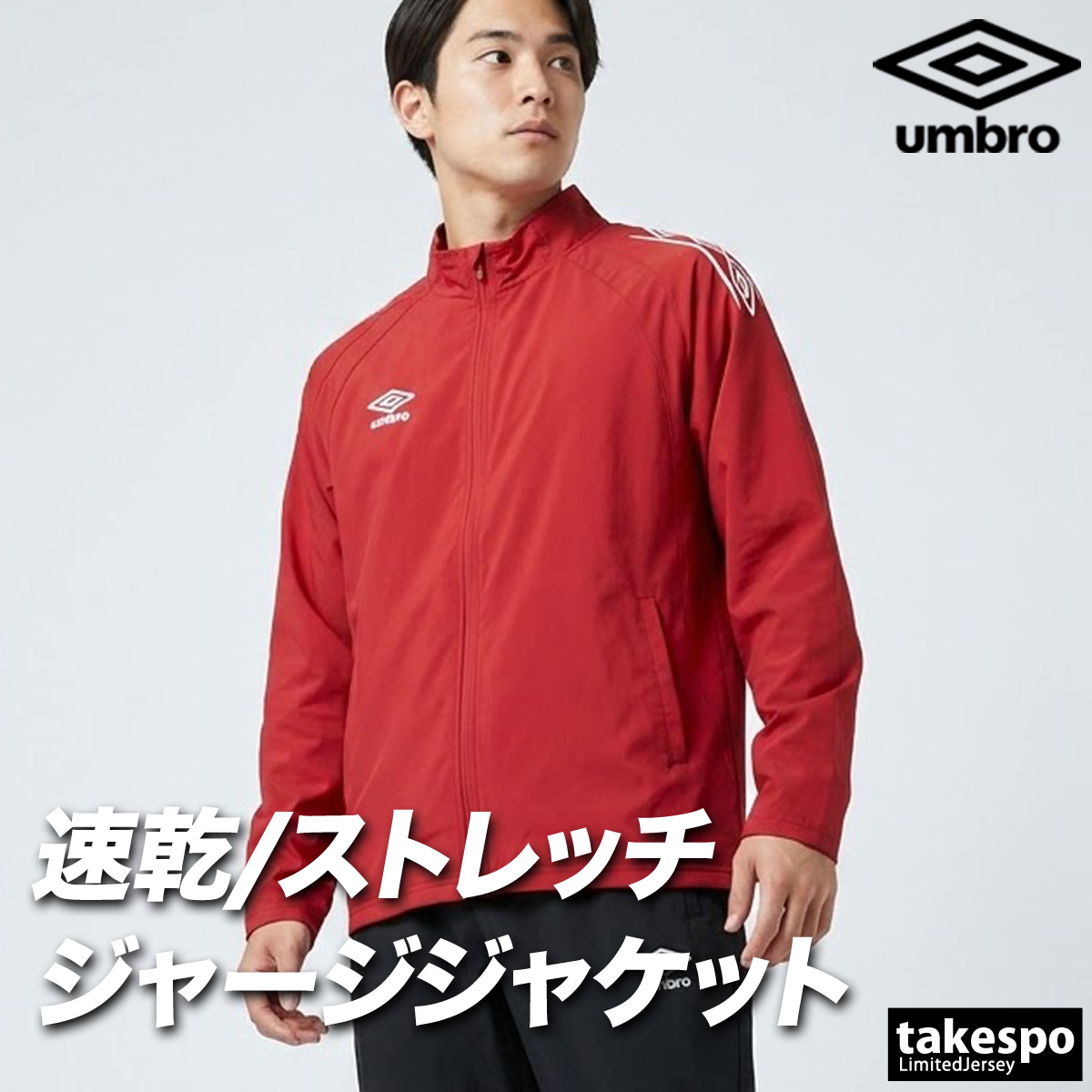 umbro（アンブロ） ジャージジャケット チーム 送料無料 メンズ