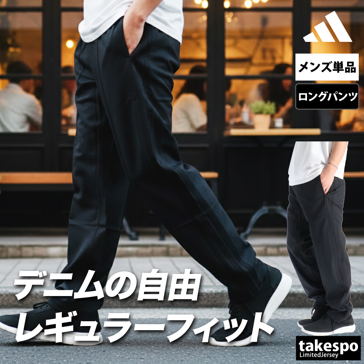 adidas（アディダス） ジャージ 下 メンズ ロングパンツ デニムパンツ