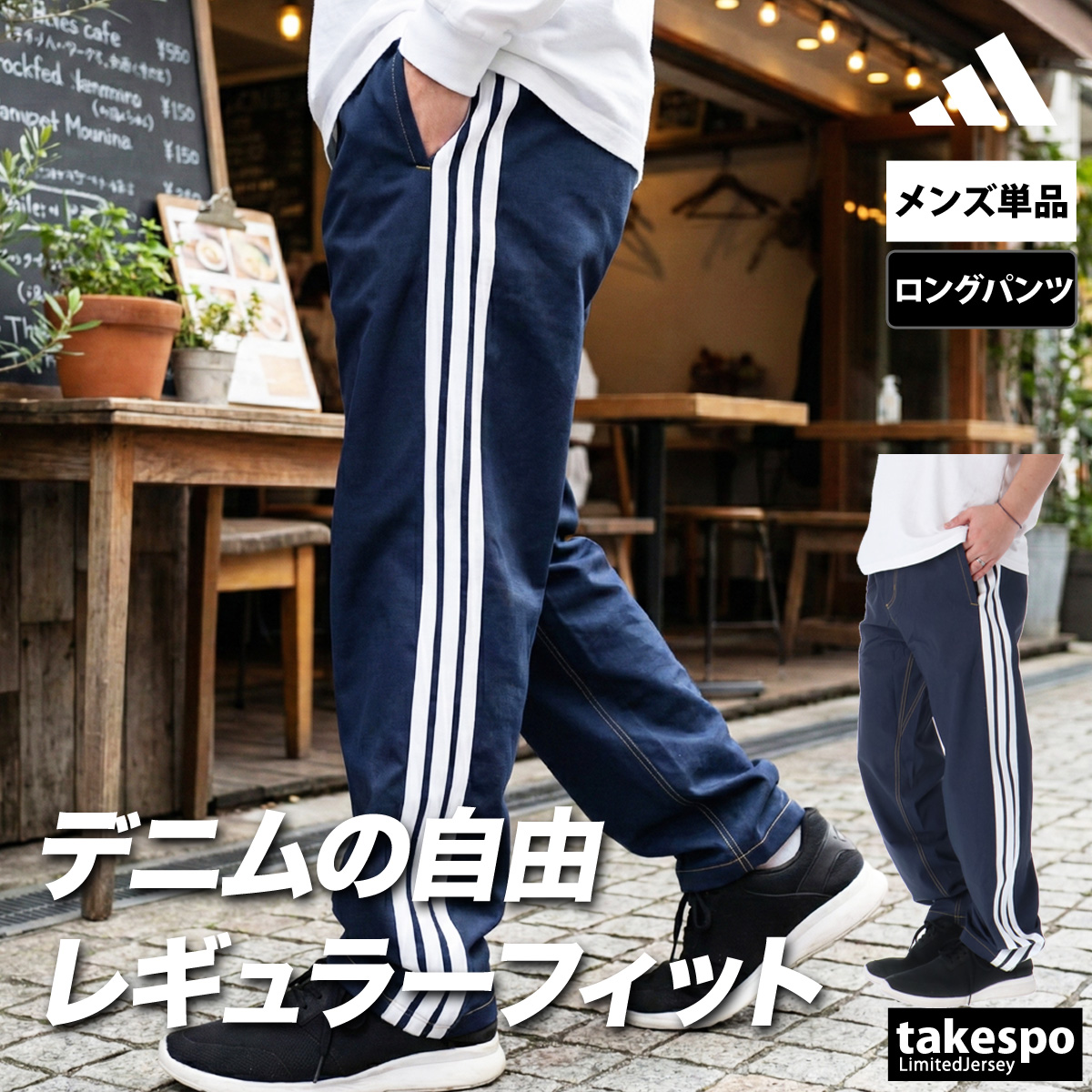 adidas（アディダス） ジャージ 下 メンズ ロングパンツ デニムパンツ