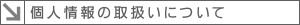 個人情報の取扱いについて