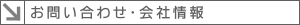 お問い合わせ・会社概要